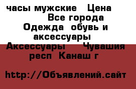 Cerruti часы мужские › Цена ­ 8 000 - Все города Одежда, обувь и аксессуары » Аксессуары   . Чувашия респ.,Канаш г.